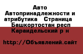 Авто Автопринадлежности и атрибутика - Страница 2 . Башкортостан респ.,Караидельский р-н